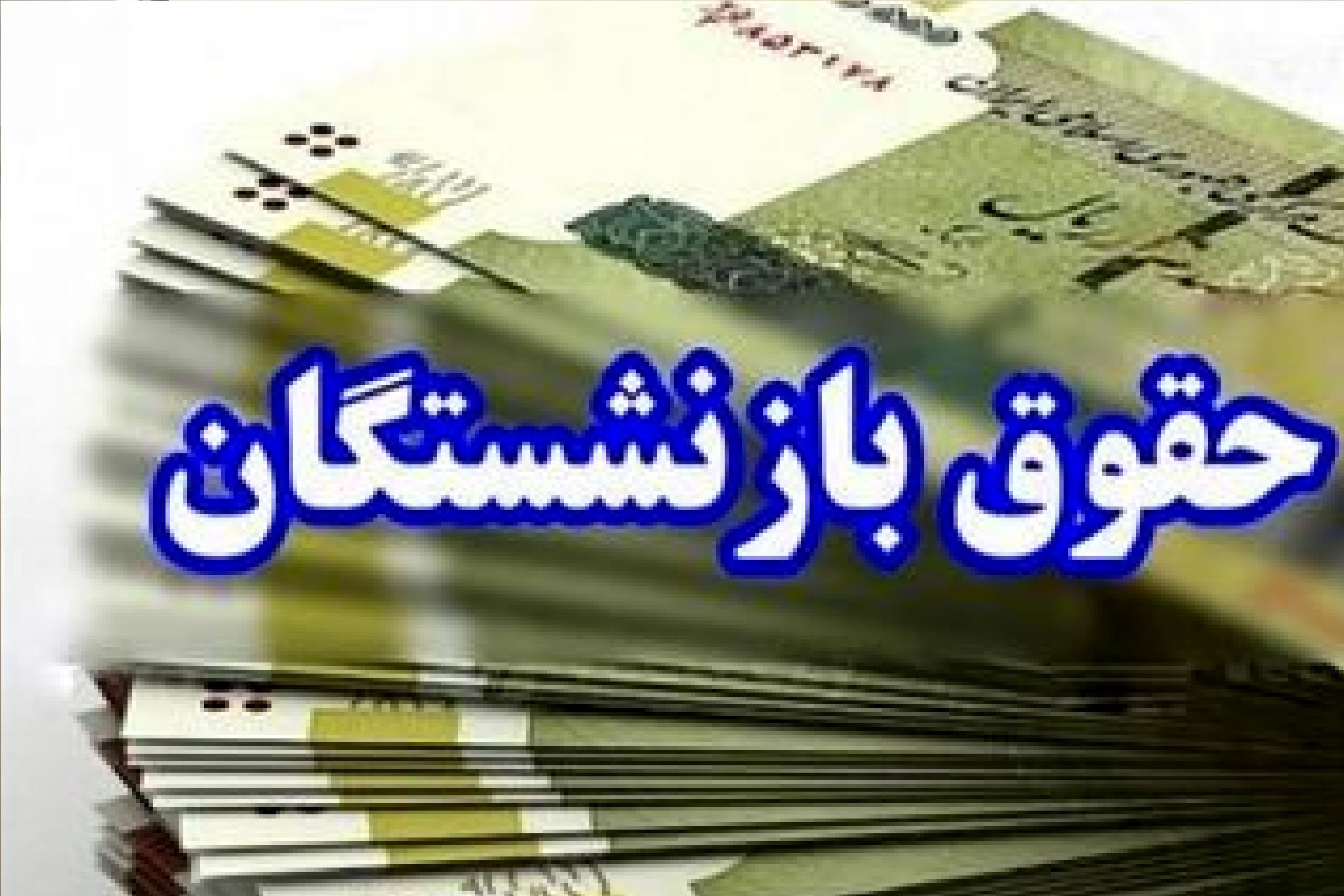 خبر خوش برای بازنشستگان / این افراد حساب خود را چک کنند