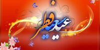 نماز عید فطر به امامت رهبر انقلاب برگزار می شود