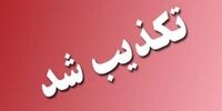 تکذیب اظهارات منتسب به محمد مخبر درباره بازنشستگان