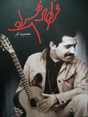  به مناسبت هفدهمین سالمرگ «فرهاد مهراد»