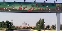 قفل سکونت در این شهر پس از 44 سال گشوده شد