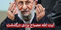 آیت الله مصباح یزدی  دار فانی را وداع گفت
