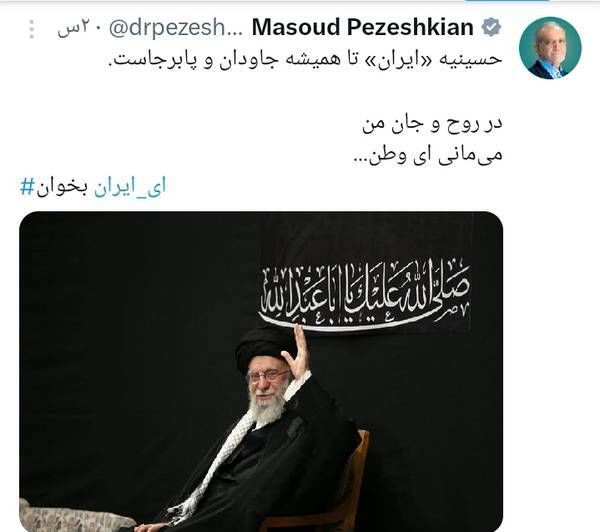 توئیت مهم پزشکیان در پی حضور رهبر انقلاب در مراسم عزاداری شب عاشورا 2