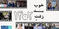 قصه‌ها و غصه‌های سال 1402/ 10 دقیقه از خاطراتی که در ذهن‌ها ماندگار شد+ فیلم