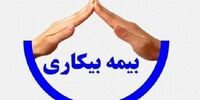 بیمه بیکاری دوران شیوع کرونا مشمول چه کسانی می شود؟