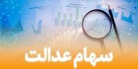 جزئیات تازه از زمان واریز سود سهام عدالت/ سهامداران بخوانند