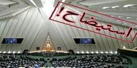 انتقاد روزنامه اصولگرا از استیضاح وزرا توسط بهارستان/ باید اختیارات مجلس در استیضاح وزیران را محدود کرد+ نمودار