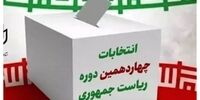 اعلام میزان مشارکت مردم در دور اول انتخابات به تفکیک استان+ جدول