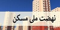 خبر مهم درباره مسکن ملی / نام‌نویسی در این استان دائمی شد