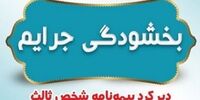 جریمه بیمه شخص ثالث بخشیده می شود