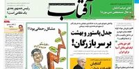 صفحه اول روزنامه‌های 24 شهریور 1399 