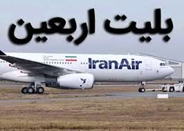 قیمت بلیت پروازهای اربعین ۱۴۰۵ چقدر است؟