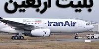 قیمت بلیت پروازهای اربعین ۱۴۰۵ چقدر است؟
