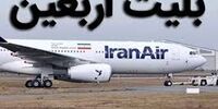 زمان اعلام قیمت بلیت پروازهای اربعین مشخص شد
