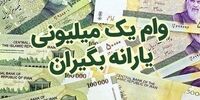وام یک میلیونی کرونا امشب برای چه کسانی واریز می‌شود؟

