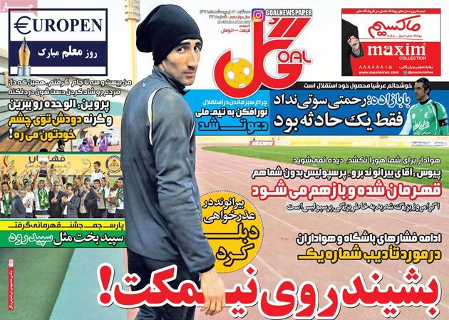 صفحه اول روزنامه های ورزشی 12 اردیبهشت