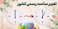 ساعت رسمی کشور یک ساعت جلو رفت