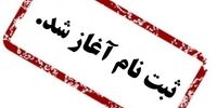 آغاز ثبت نام آزمون کارشناسی رسمی قوه قضاییه 