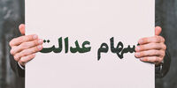 اعلام زمان واریز دومین سود سهام عدالت
