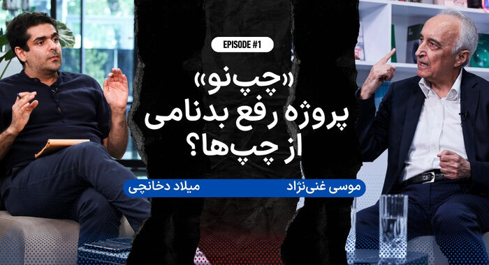 فیلم | «چپ‌نو»؛ پروژه رفع بدنامی از چپ‌ها؟