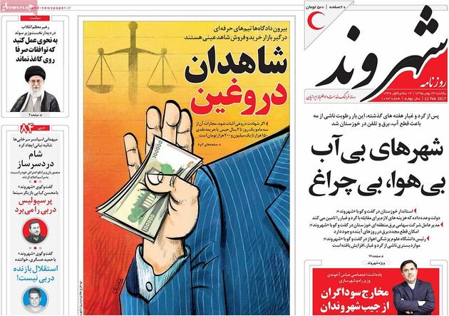 صفحه اول روزنامه های یکشنبه 24 بهمن