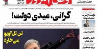 صفحه اول روزنامه‌های 18 اسفند1399