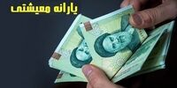 جزئیات واریز یارانه معیشتی اسفند 1400