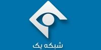 شبکه یک سیما مختل شد!