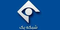 شبکه یک سیما مختل شد!