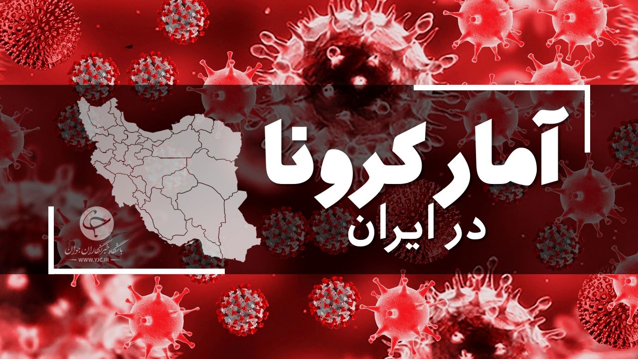 آخرین آمار کرونا در ایران؛ ابتلای 6317 نفر و فوت 82 تن