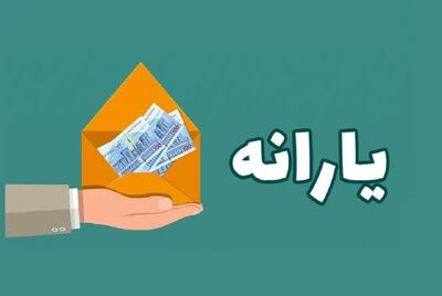 زمان واریز یارانه آبان 1403/ کدام خانوارها از لیست یارانه حذف می‌شوند؟