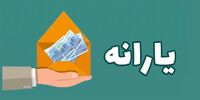 زمان واریز یارانه آبان 1403/ کدام خانوارها از لیست یارانه حذف می‌شوند؟