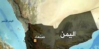 وقوع حادثه امنیتی در این منطقه از یمن

