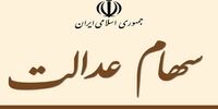 خبر مهم درباره سود سهام عدالت/ مرحله دوم سود کی واریز می شود؟