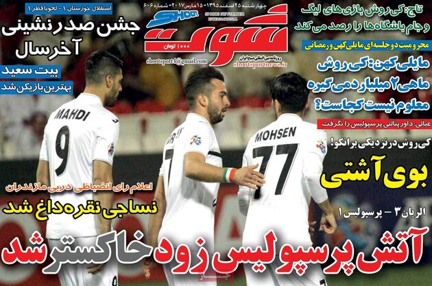 صفحه اول روزنامه های ورزشی 25 اسفند