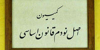احضار سه وزیر به کمیسیون اصل 90 