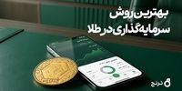 بهترین روش سرمایه‌گذاری در طلا چیست؟