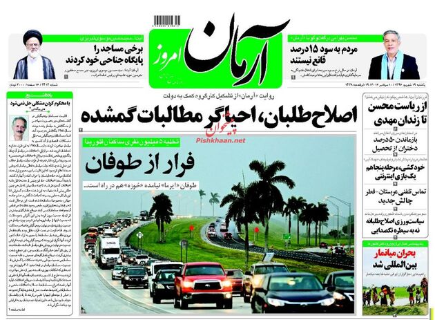 صفحه اول روزنامه های یکشنبه 19 شهریور