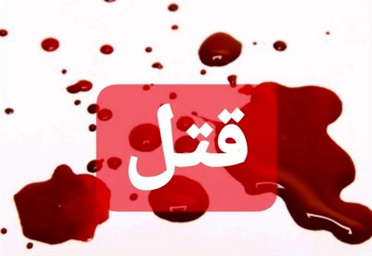 شلیک گلوله در مشهد/ رئیس کانون کارشناسان رسمی دادگستری به قتل رسید