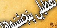 فوری/ تعطیلی سراسری این استان در پنجشنبه‌ها 