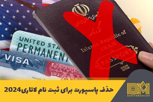 آیا واقعاً پاسپورت برای ثبت نام لاتاری 2024 حذف شده؟!