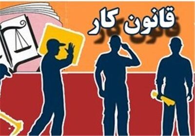 بررسی لایحه اصلاح قانون کار در مجلس دوازدهم+جزئیات