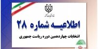 انتشار اطلاعیه جدید ستاد انتخابات/صحت انتخابات ریاست جمهوری توسط شورای نگهبان تایید شد