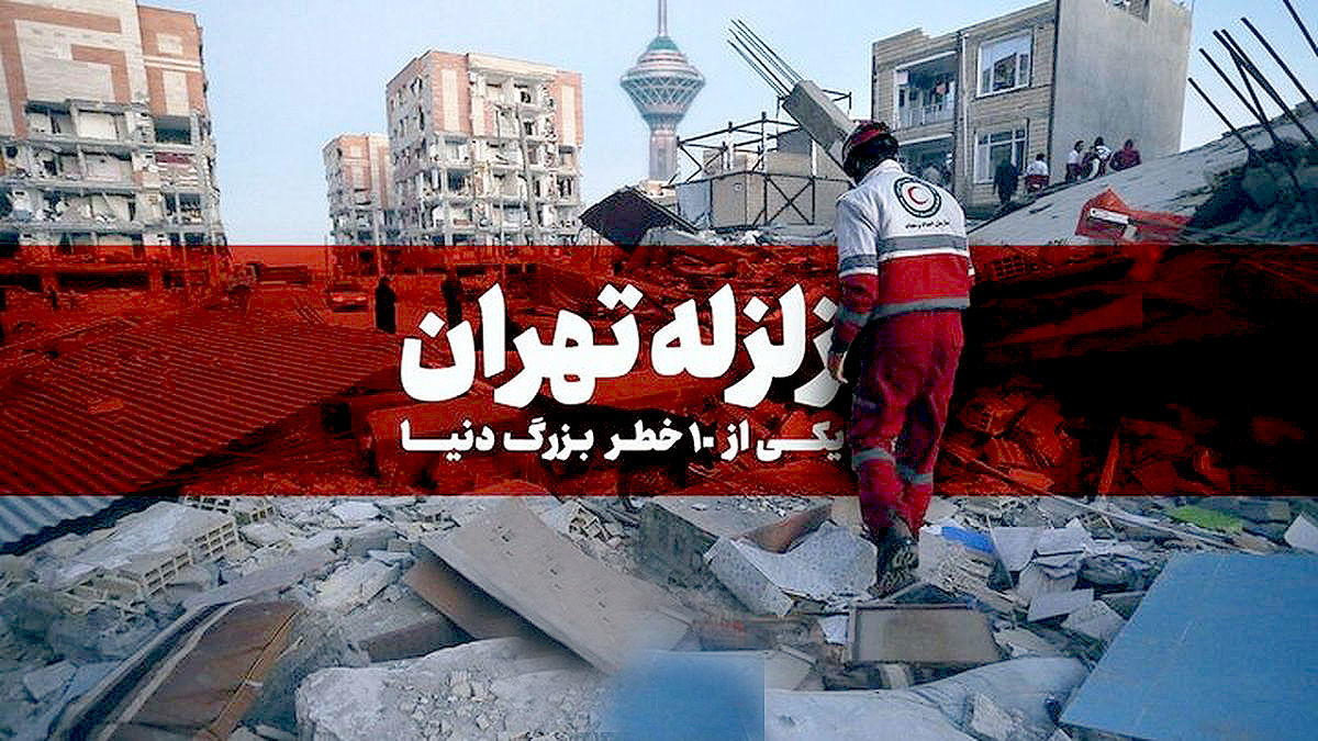 خطر در کمین تهران/ زلزله 7/5 ریشتری در راه است؟