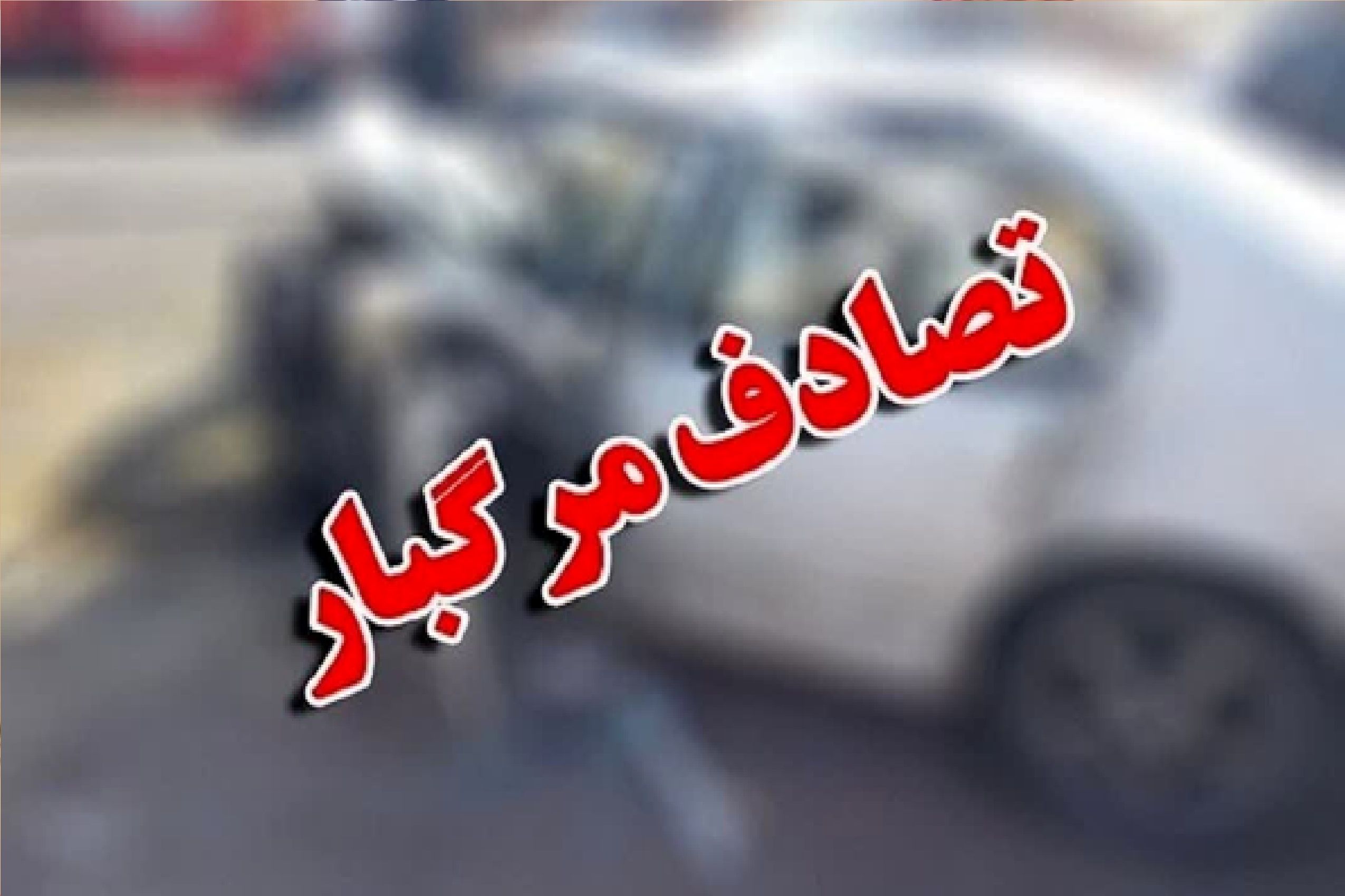 حادثه مرگبار در گچساران / چند نفر کشته و زخمی شدند؟