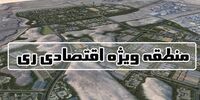 آگهی مزایده واگذاری اراضی منطقه ویژه اقتصادی ری