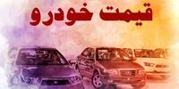 قیمت خودرو در بازار آزاد امروز ۱۷ شهریور۱۴۰۱