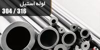 تفاوت لوله استیل 304 با 316