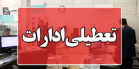 ادارات چهارمحال و بختیاری تعطیل شد
