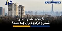 متوسط قیمت خانه در این مناطق تهران متری 189 میلیون تومان است/ قیمت خانه‌ در مناطق شرقی و مرکزی تهران چند؟ + فیلم